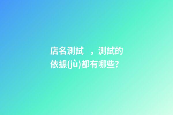 店名測試，測試的依據(jù)都有哪些？